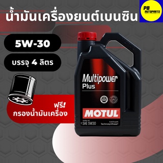 น้ำมันเครื่อง กึ่งสังเคราะห์โมตุล-Motul Multipower Plus 5w30 เบนซิน บรรจุ 4 ลิตร แถมฟรีกรองเครื่อง ซากุระ