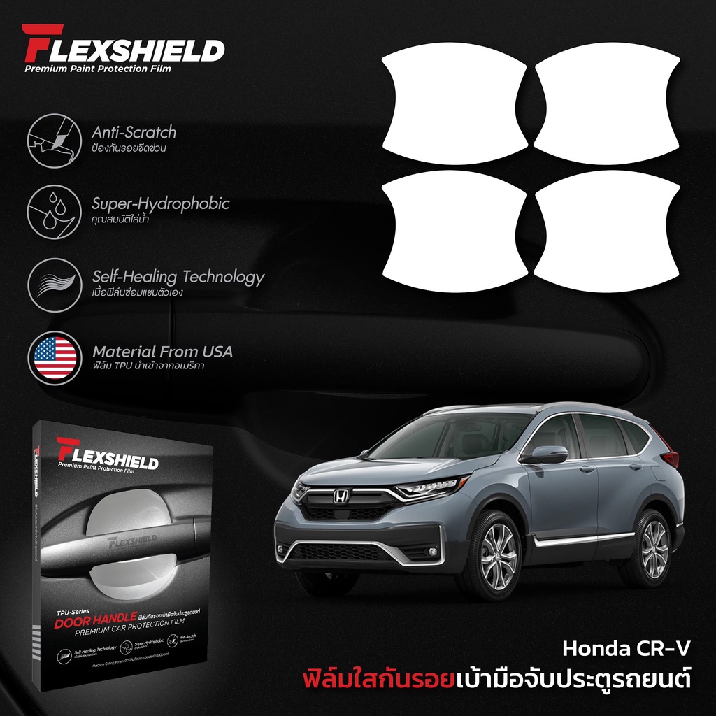 ฟิล์มใสกันรอยเบ้าประตูรถยนต์ Honda CR-V Gen 5 (ฟิล์ม TPU ไม่ทิ้งคราบกาว)