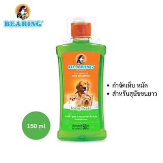 BEARING Dog Shampoo- แชมพูกำจัดเห็บหมัดสำหรับสุนัขขนยาว (เขียว) ขนาด 150 ml.