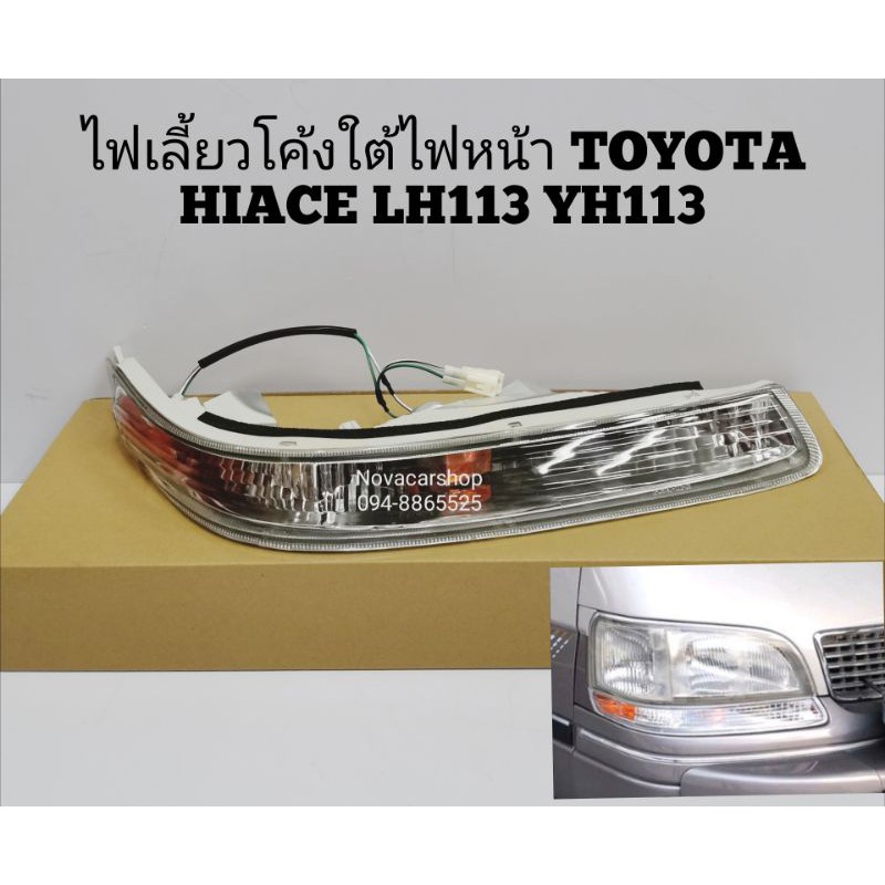 DEPO​ ไฟเลี้ยวโค้งใต้ไฟหน้า​ TOYOTA​ HIACE​ LH113​ YH113 1997-1998​ มีขั้ว