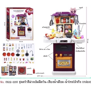 ชุดครัว ชุดของเล่นทำครัว-มีควัน-มีเสียงน้ำเดือด-มีไฟ-น้ำไหลได้จริง