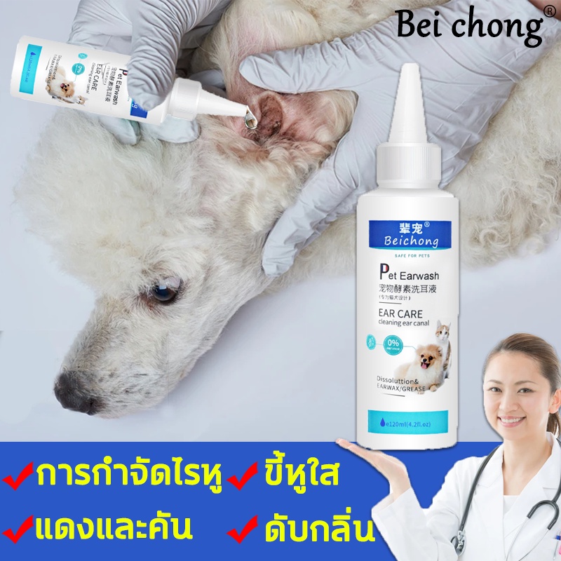 👍👍✅แนะนำโดยสัตวแพทย์ BEICHONG ยาหยอดหูสุนัข  ยาหยอดไรหูแมว น้ำยาล้างหูหมา ทำความสะอาดช่องหู แมว สุนัข ลดกลิ่นเหม็น