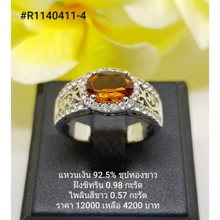 R1140411-4 : แหวนเงินแท้ 925 ฝัง Citrine