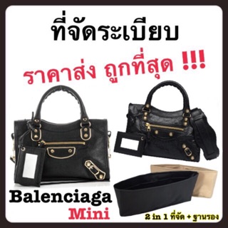 ที่จัดระเบียบกระเป๋า Balenciaga Mini [ กระเป๋าจัดระเบียบ จัดระเบียบกระเป๋า ที่จัดทรง ]