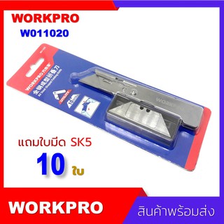 Workpro utility cutter No.W011020 มีดคัตเตอร์ SK5 แถมใบมีด SK5 10 ใบ งานคุณภาพจาก Workpro ทนทาน คมกริบ สำหรับงานตัดหนัก