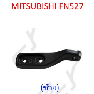 แป้นขากระจกมองข้าง บน (ซ้าย) MITSUBISHI FN527 รถบรรทุก มิตซูบิชิ