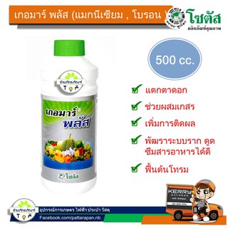 (500 cc)เกอมาร์พลัส สารส่งเสริมการเจริญเติบโตของพืช สูตรเปิดตาดอก ช่วยเพิ่มจำนวนดอก ช่วยให้ดอกสมบูรณ์