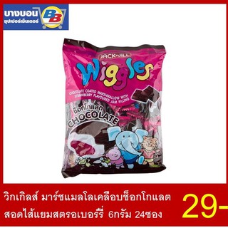 วิกเกิลส์ มาร์ชแมลโลเคลือบช็อกโกแลตสอดไส้แยมสตรอเบอร์รี่ 4.5 กรัม 24ซอง