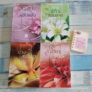 ชุด​ บุษบาลายเพลิง​ 4เล่ม​ / บ่วงสะบันงา​ + มายารักเร่  +  แก้วซ่อนลาย​ + พรายพลับพลึง