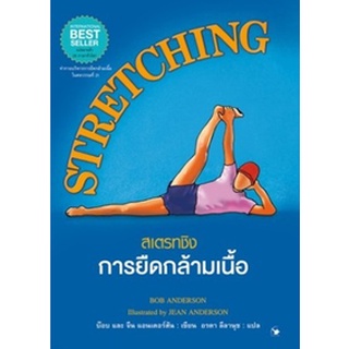 STRETCHINGสเตรทชิงการยืดกล้ามเนื้อ(แข็ง) / บ๊อบ และ จีน แอนเดอร์สัน : อรดา ลีลานุช แปล / หนังสือใหม่*