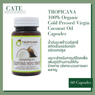 น้ำมันมะพร้าวสกัดเย็น Tropicana Virgin Coconut Oil น้ำมันมะพร้าวสกัดเย็น ชนิดแคปซูล 60 แคปซูล