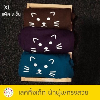 เลคกิ้งเด็ก สกรีนแมว เนื้อผ้านุ่ม สีสวย 5-7 ปี ไซส์ XL (เซ็ต 3 ชิ้น สีตามภาพ)