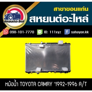 หม้อน้ำ CAMRY1992-1995AT ออสเตรเลีย โตโยต้า