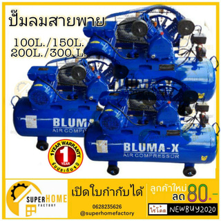 ปั๊มลมสายพาน Bluma-X  ขนาด  64 100 150 200 300 ลิตร ปั๊มลม ปั้มลม