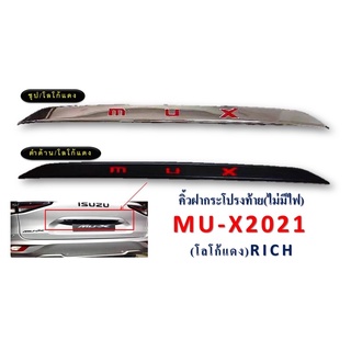 คิ้วฝากระโปรงท้าย mux2021 ไม่มีไฟ MU-X ปี2021