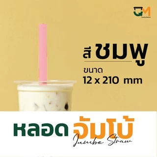 หลอดจัมโบ้พลาสติก ชานมไข่มุก *หนาไม่แตก* แพ็คละ 50 เส้น