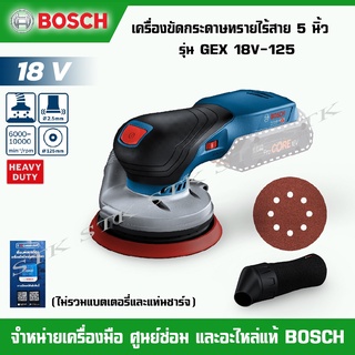 BOSCH เคร่องขัดกระดาษทรายไร้สาย 5 นิ้ว รุ่น GEX 18V-125 (เครื่องเปล่าไม่รวมแบตและแท่นชาร์จ) ของแท้ รับประกัน 1 ปี