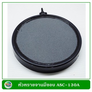 ASC-130A หัวทรายจานมีขอบ Air Stone Plate หัวอ๊อกซิเจนแบบจาน