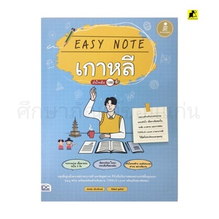 EASY NOTE เกาหลี มั่นใจเต็ม 100