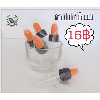 ดรอปเปอร์ ที่ป้อนนม หลอดแก้ว สัตว์เลี้ยง อาทิ ชูก้า กระรอก สัตว์แรกเกิดที่ให้นม ฯลฯ