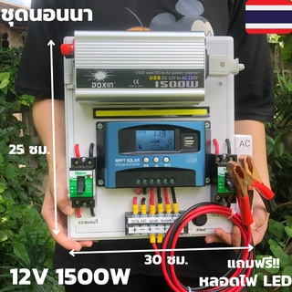 ชุดนอนนาพร้อมใช้ 12V/1500W ชุดโซล่าชาร์จเจอร์มีไฟLED (แฉพาะชุดคอนโทรล) ประกันศูนย์ไทย