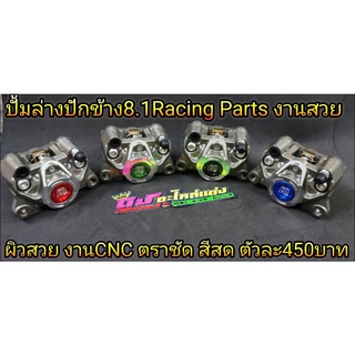 ปั้มล่างปักข้าง 8.1 ปั้มแต่ง ปักข้าง ปั้มล่าง งานCNC Racing Parts งานสวย เลเซอร์คม ราคาตัวละ 450 บาท