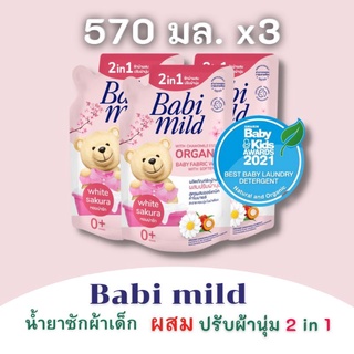 Baby Mild เบบี้ มายด์ 2in1 น้ำยาซักผ้าเด็ก ผสม ปรับผ้านุ่ม กลิ่น ไวท์ซากุระ ถุงเติม 570 มล. [แพ็ค3 ถุง]