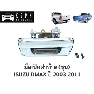 AWH  มือเปิดฝาท้าย อีซูซุ ดีแม็กซ์ ISUZU DMAX ปี 2003-2011 (ชุบ) อะไหล่รถยนต์