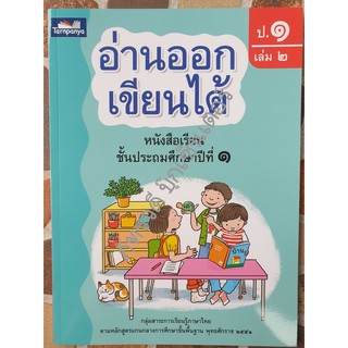 อ่านออกเขียนได้ ป.1 เล่ม 2 หนังสือสำหรับเด็ก