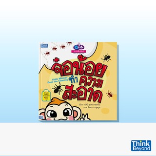 Thinkbeyond Book (ธิงค์บียอนด์ บุ๊คส์) หนังสือQ CUTE นิทานเด็กนิสัยดี จ๋อน้อยทำความสะอาด