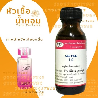 หัวเชื้อน้ำหอม 100% กลิ่น SEE MEE ซี มี (ไม่ผสมแอลกอฮอร์) เทียบกลิ่น Aum patchrapa sexy me