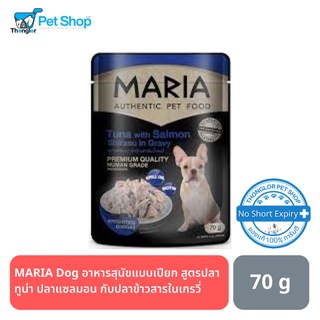 MARIA Dog อาหารสุนัขแบบเปียกปลาทูน่า ปลาแซลมอน กับปลาข้าวสารในเกรวี่ 70 กรัม