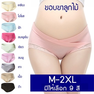 กางเกงในคนท้อง เอวต่ำ ขอบขาลูกไม้เนื้อนิ่ม ผ้าคอตตอน 9 สีให้เลือก