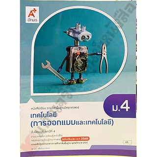 หนังสือเรียนเทคโนโลยี(การออกแบบและเทคโนโลยี)ม.4 /9786162037665 #อจท