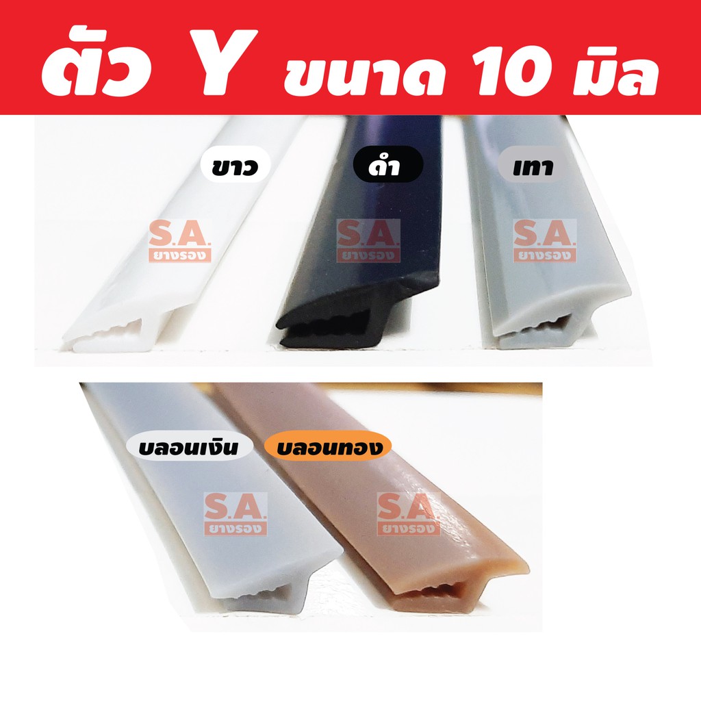 ยางรองคิ้วล้อยางสเกิร์ตตัว Y ขนาด 10 มิล