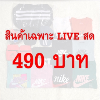 สินค้ามือ 1 ของแท้ ราคา 490 บาท ขายเฉพาะใน LIVE สดเท่านั้น