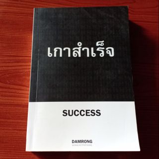 หนังสือมือสอง เกาสำเร็จ SUCCESS : ดำรงค์ วงษ์โชติปิ่นทอง