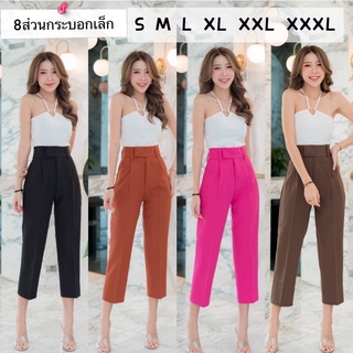🍃New Arrival 🍃S-XXXLขากระบอกเล็ก8ส่วนพร้อมส่ง