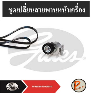 GATES ชุดเปลี่ยนสายพานหน้าเครื่อง FORD Focus เครื่อง 1.8,2.0 L. ปี04, B4184-4204 S40 V50 ฟอร์ด โฟกัส