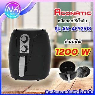 ☘ ถูกที่สุด ☘ Aconatic หม้อทอดไร้น้ำมัน 2.5 ลิตร รุ่น AN-AFY2518