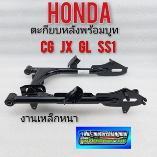 ตะเกียบหลัง honda cg110 125 jx 110 125 gl 100 125 อามหลังhonda cg jx gl สวิงอามหลัง honda cg jx gl ss1 ของใหม่