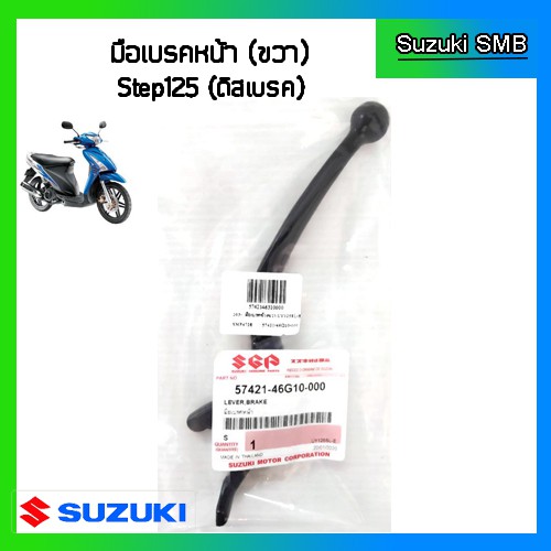 มือเบรค ข้างขวา แท้ศูนย์ ยี่ห้อ Suzuki รุ่น Step125 Hi-Class