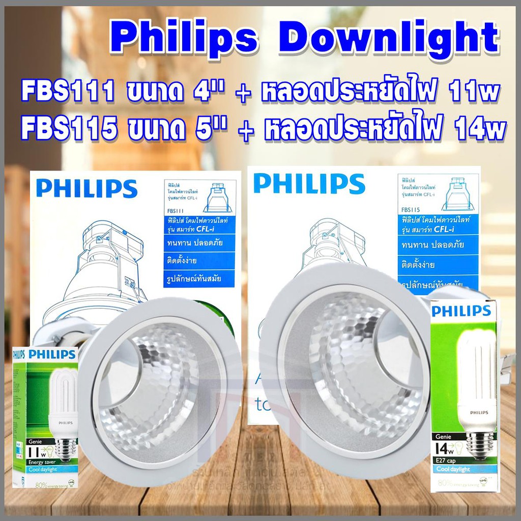 Philips Downlight โคมดาวไลท์  FBS111, FBS115  พร้อมหลอดประหยัดไฟจีนี่