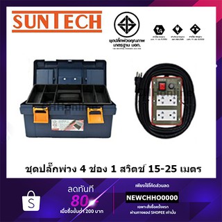 SUNTECH ปลั๊กพ่วง ปลั๊กบล็อคยาง ปลั๊กไฟ รางปลั๊กไฟ มอก. เต้ารับ 4 ช่อง 1 สวิตช์ 3500 วัตต์