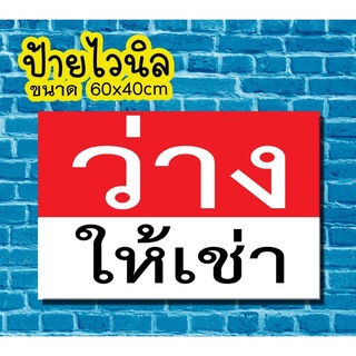 🚩ป้าย ว่างให้เช่า 🚩ป้ายไวนิล คงทน3 ปี  ขนาด 40x60 ซม พับขอบตอกตาไก่ 4 มุม