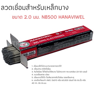 ลวดเชื่อมสำหรับเหล็กบาง ขนาด 2.0 มม. NB500 HANAVIWEL