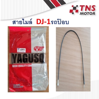 สายไมล์ ดีเจ วัน DJ-1  Honda DJ-1