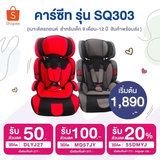 พร้อมส่ง Carseat คาร์ซีท สำหรับเด็ก 9 เดือน-12ปี รุ่น SQ303