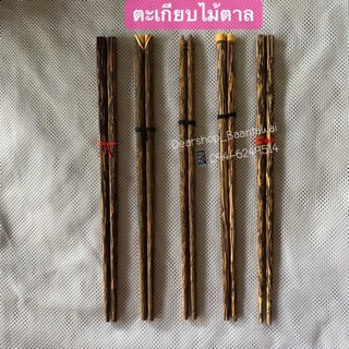 ตะเกียบไม้ตาลแท้ มีหลายแบบ