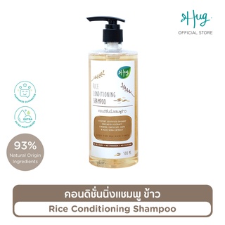 Hug คอนดิชั่นนิ่งแชมพูข้าว สูตรอ่อนโยน ส่วนผสมจากธรรมชาติ 93% [Conditioning Shampoo Rice 93% Natural Ingredient] - 500ML